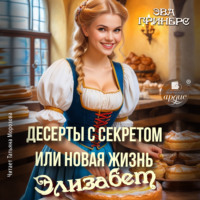 Эва Гринерс. Десерты с секретом, или Новая жизнь Элизабет