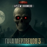 . Гача Мертвецов 3. Эволюция. Том 2
