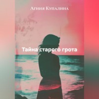 Агния Купалина. Тайна старого грота