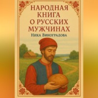 Ника Виноградова. Народная книга о русских мужчинах