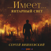 Сергей Вишневский. Янтарный свет: …Имеет…