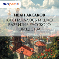 Иван Аксаков. Как началось и шло развитие русского общества