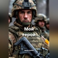 . Мой герой