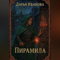 Дарья Иванова. Пирамида