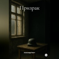 . Призрак