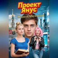 Павел Моховой. Проект «Янус»