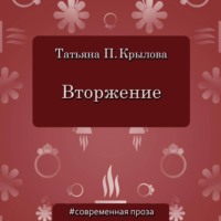 Татьяна Петровна Крылова. Вторжение