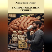 . Галерея опасных гениев