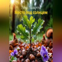 . Место под солнцем