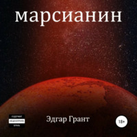 Эдгар Грант. Марсианин