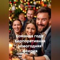 Сергей Чувашов. Команда года. Корпоративная новогодняя феерия