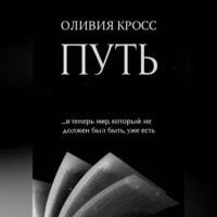 Оливия Кросс. ПУТЬ