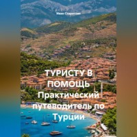 Иван Владимирович Старостин. ТУРИСТУ В ПОМОЩЬ Практический путеводитель по Турции