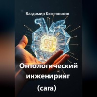 Владимир Кожевников. Онтологический инжениринг (сага)