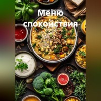 Романова Виктория. Меню спокойствия