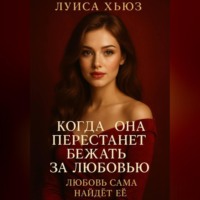Луиса Хьюз. Когда она перестанет бежать за любовью. Любовь сама найдёт её