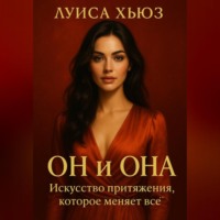 Луиса Хьюз. Он и Она. Искусство притяжения, которое меняет всё