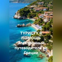 Иван Владимирович Старостин. ТУРИСТУ В ПОМОЩЬ Электронный путеводитель по Греции