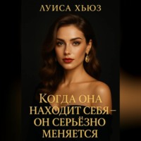 Луиса Хьюз. Когда она находит себя – он серьёзно меняется
