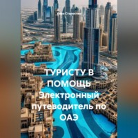 Иван Владимирович Старостин. ТУРИСТУ В ПОМОЩЬ Электронный путеводитель по ОАЭ