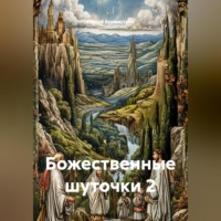 . Божественные шуточки 2