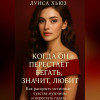 . Когда он перестаёт бегать значит, любит. Как раскрыть истинные чувства мужчины и перестать гадать