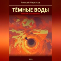 . Тёмные воды. Зимний апокалипсис