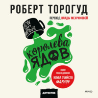 . Королева ядов