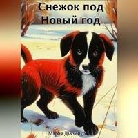 . Снежок под Новый год