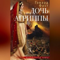 . Дочь Агриппы