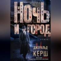 . Ночь и город