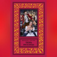 . Тень виселицы