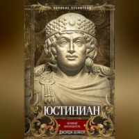 . Юстиниан. Великий законодатель