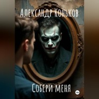. Собери меня