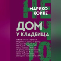 Марико Койке. Дом у кладбища
