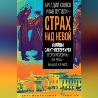 . Страх над Невой. Убийцы Санкт-Петербурга второй половины XIX века – начала XX века