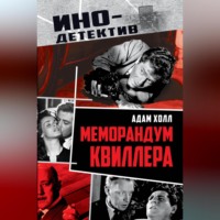 Адам Холл. Меморандум Квиллера