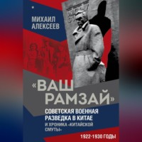 . «Ваш Рамзай». Советская военная разведка в Китае и хроника «китайской смуты». 1922–1930 годы. Книга 1