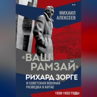 . «Ваш Рамзай». Рихард Зорге и советская военная разведка в Китае. 1930-1932 годы. Книга 2