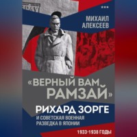 . «Верный Вам Рамзай». Рихард Зорге и советская военная разведка в Японии. 1933–1938 годы. Книга 3