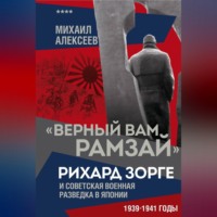 . «Верный Вам Рамзай». Рихард Зорге и советская военная разведка в Японии. 1939–1941 годы. Книга 4