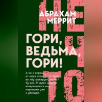 . Гори, ведьма, гори!