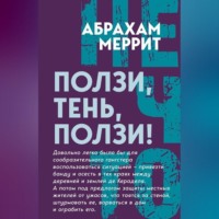 Абрахам Меррит. Ползи, Тень, ползи!