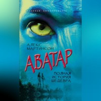 Алекс Мартинсон. Аватар. Синие люди и зеленые доллары