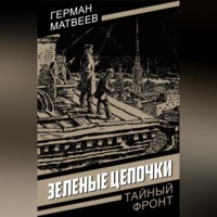 . Зеленые цепочки