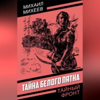 Михаил Михеев. Тайна белого пятна