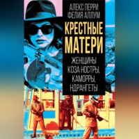 . Крёстные матери. Женщины Коза ностры, Каморры, Ндрангеты