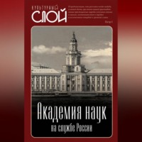 . Академия наук на службе России