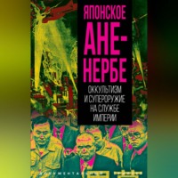 . Японское Аненербе. Оккультизм и супероружие на службе империи