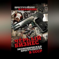Группа авторов. Чёрный бизнес. Экономическая преступность в СССР